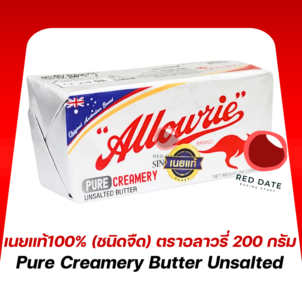 เนยแท้100% (ชนิดจืด) ตราอลาวรี่ 200 กรัม