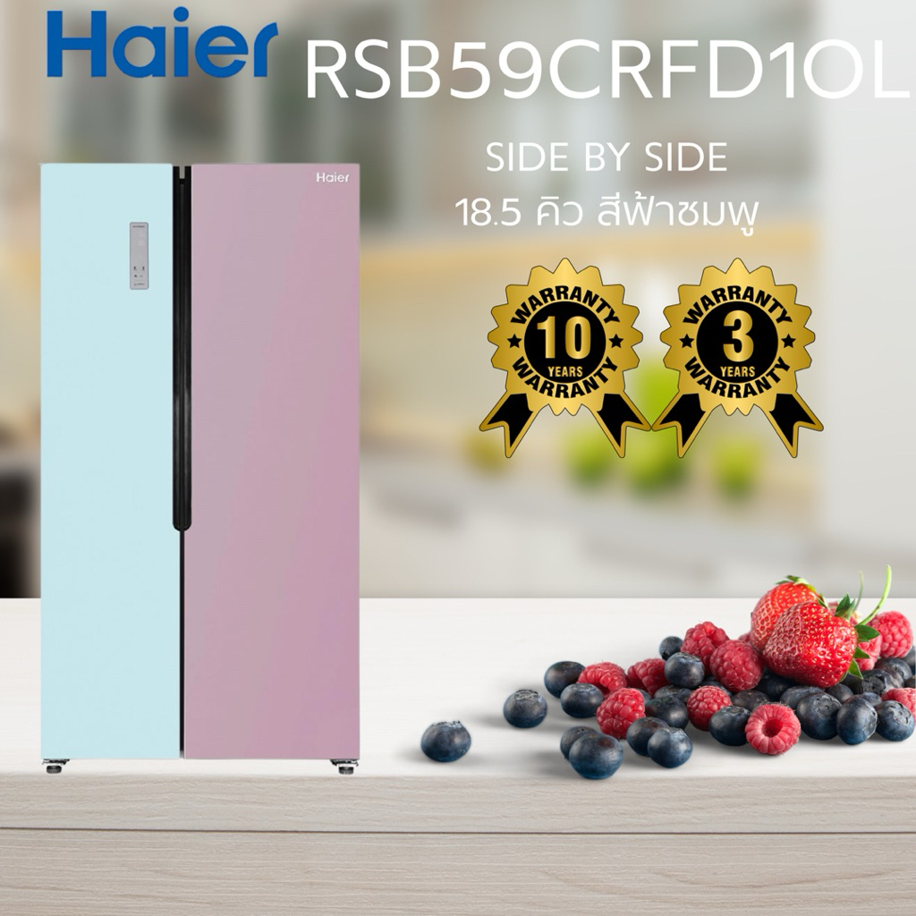 ตู้เย็น SIDE BY SIDE HAIER RSB59CRFD1OL 18.5 คิว สีฟ้าชมพู