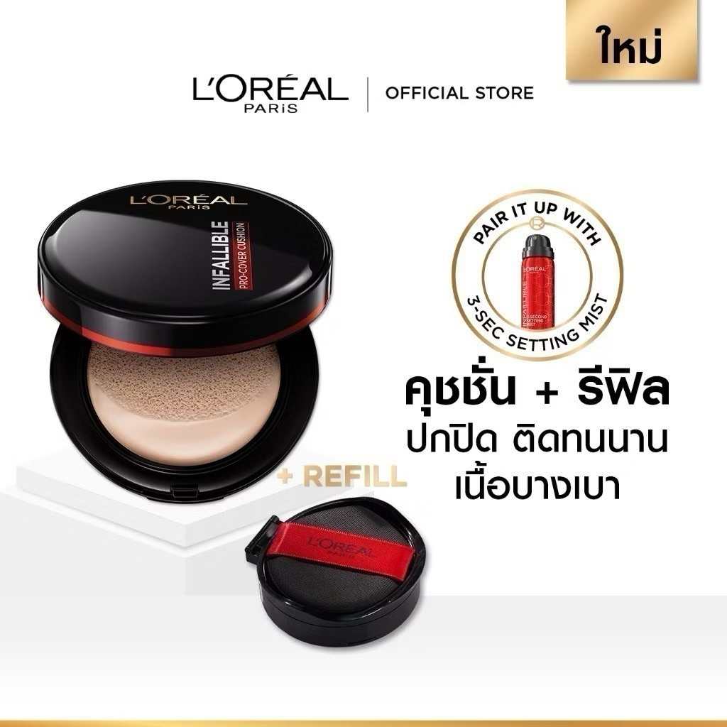 ลอรีอัล ปารีส L’Oréal Paris Infallible Pro-Cover Cushion 14g คุชชั่น+ฟรี รีฟิล ปกปิดขั้นสูง ติดทน ฟิ