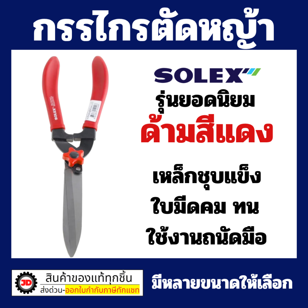 SOLEX กรรไกรตัดหญ้า ยอดนิยม ด้ามแดง ขนาด 9 นิ้ว ใบมีดคม กรรไกร ตัดแต่งกิ่งไม้ ตัดพุ่มไม้ หญ้า B51-4