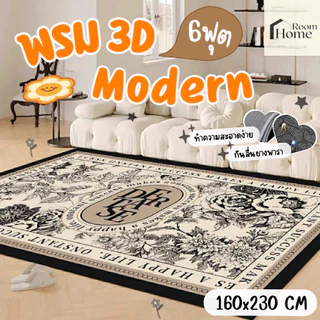 พรมโมเดิร์น 3D ขนาด 6 ฟุต 160x230 ซม. พรมปูพื้น จัมโบ้ พรมปูพื้นห้อง มีปุ่มกันลื่น พรมมินิมอล