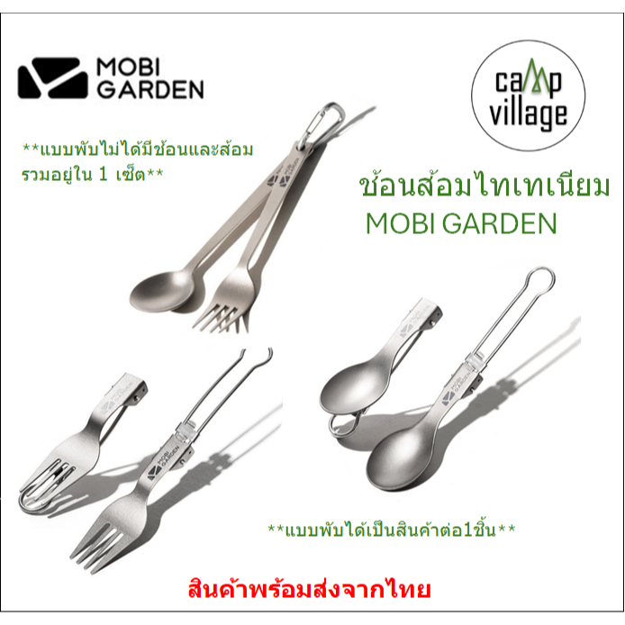 🔥พร้อมส่ง🔥 ช้อนส้อม ไทเทเนียม MOBI GARDEN มีทั้งแบบพับได้ และแบบพับไม่ได้ ให้เลือก พร้อมส่งจากไทย🇹🇭