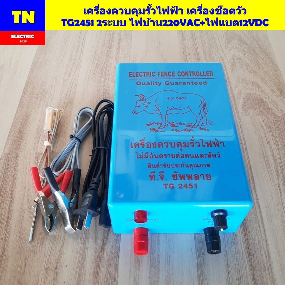 เครื่องควบคุมรั้วไฟฟ้า เครื่องช๊อตวัว TG2451 2ระบบ ไฟบ้าน220VAC+ไฟแบต12VDC เครื่องล้อมรั้วสัตว์ไฟฟ้า