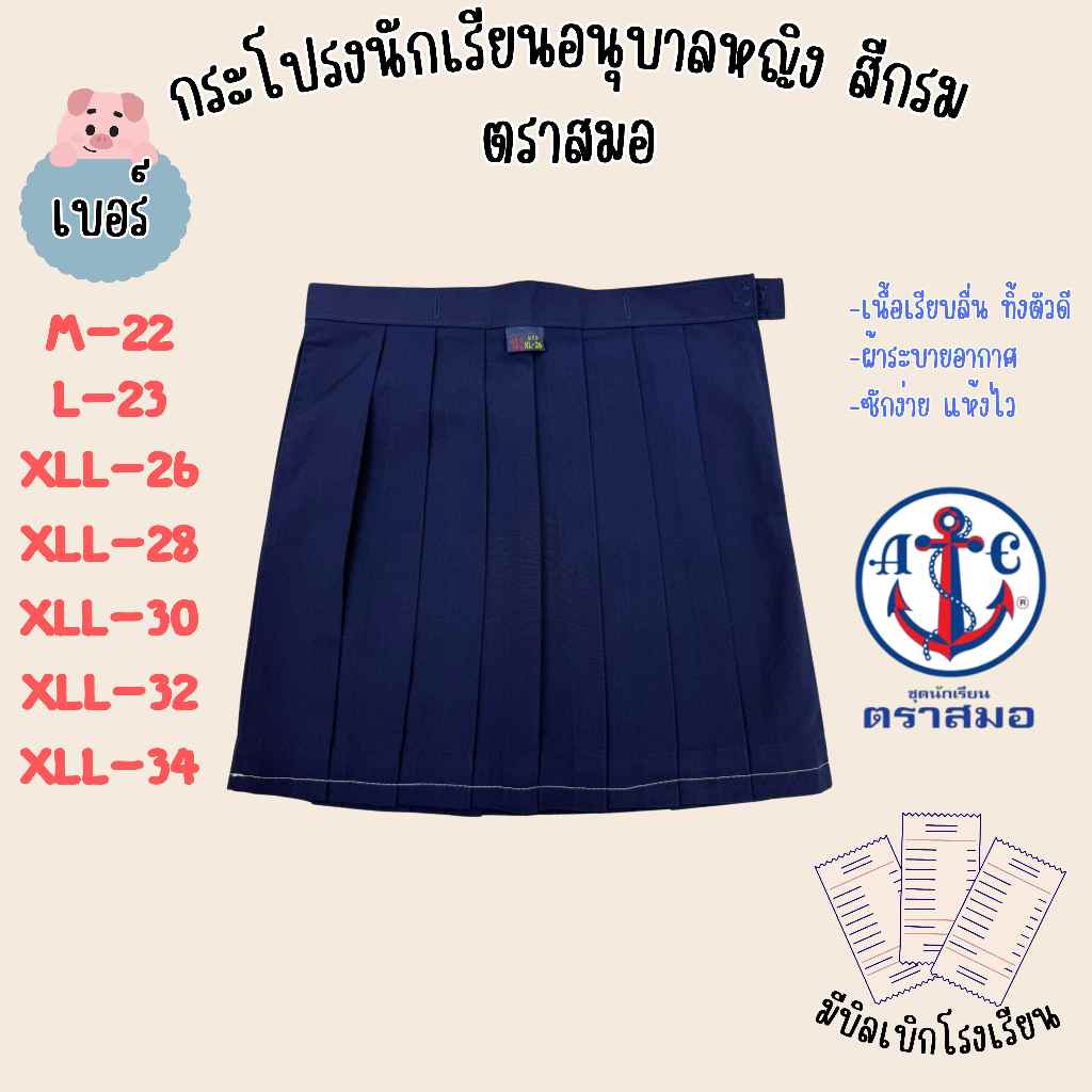 กระโปรงเด็กอนุบาลหญิงสีกรมท่าอ่อน ตราสมอแท้ มีบิลเลิก พร้อมส่ง(SM)