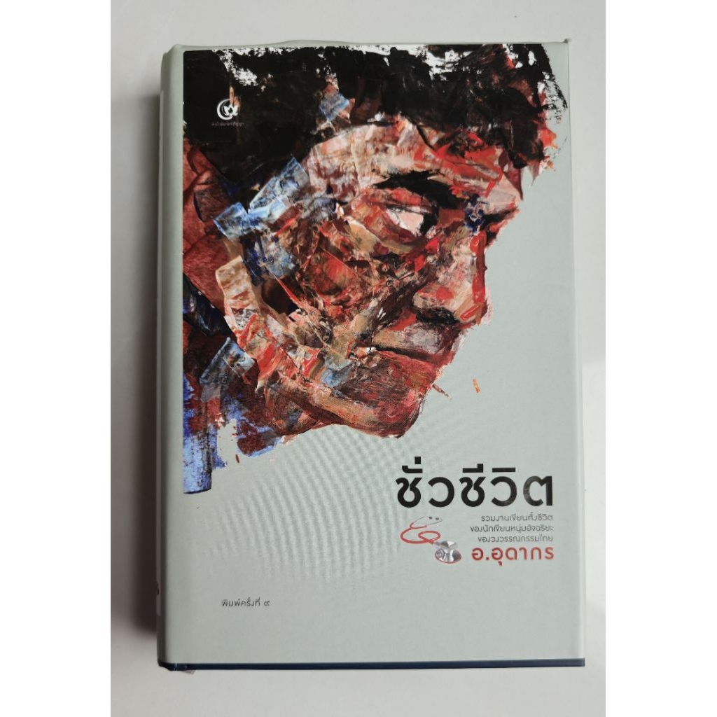 ชั่วชีวิต​ รวมงานเขียน​ทั้งชีวิตของนักเขียนหนุ่มอัจฉริยะของวงวรรณกรรม​ไทย อ.อุดากร