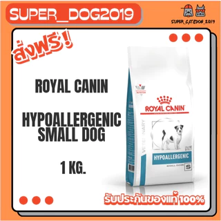Royal Canin Hypoallergenic Small Dog 1 kg. อาหารสำหรับสุนัขพันธุ์เล็กแพ้อาหาร