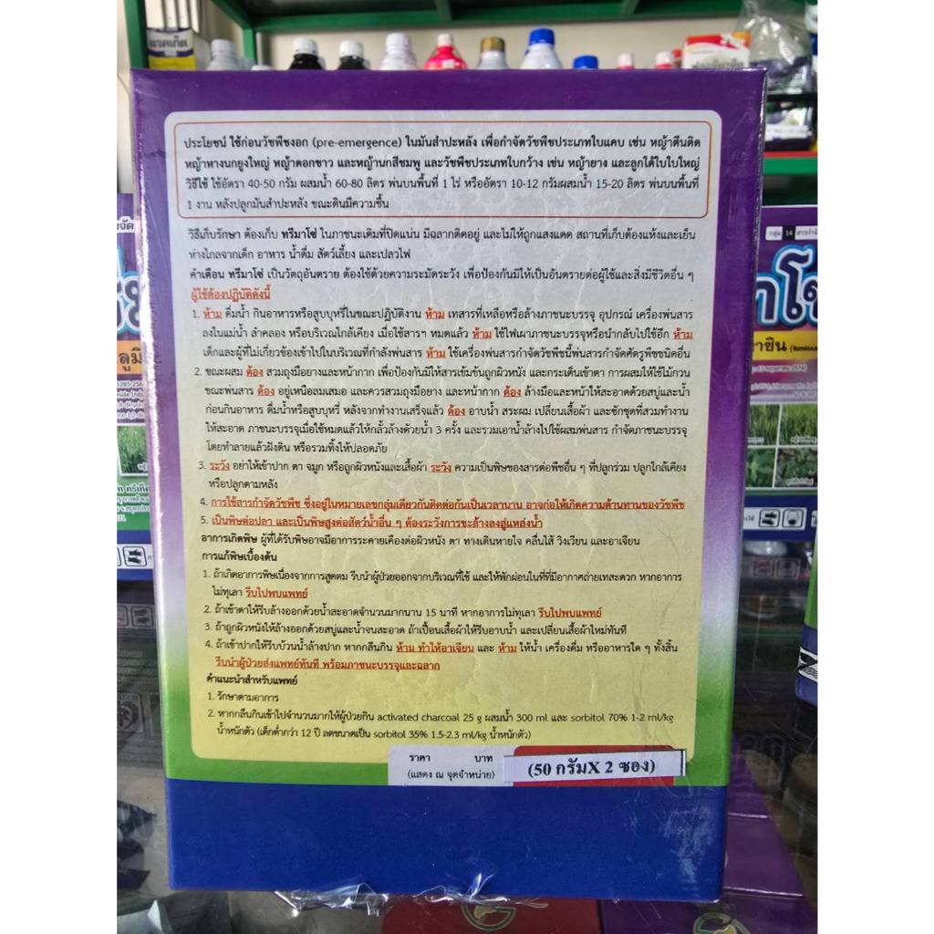 ทรีมาโซ่  ฟลูมิออกซาซิน 50% WP ขนาด 100 กรัม (สารเดียวกับซูมิโซย่า)  ยาคลุมหญ้าในอ้อยและมันสำปะหลัง - รูปที่ 2