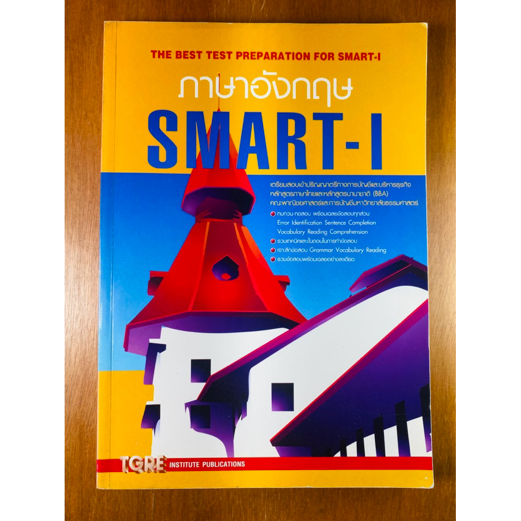 ภาษาอังกฤษ SMART-I (น1074)หนังสือมือสอง
