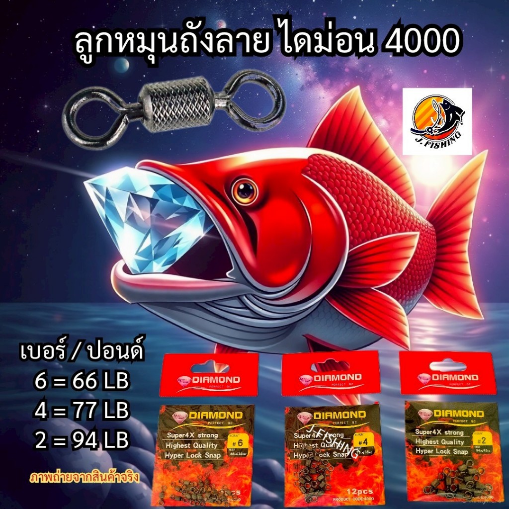ลูกหมุนตกปลา ไดม่อน 4000 Diamond ลูกหมุน ใส่ กิ๊ป เหยื่อปลอม กระชาก สปิ๋ว หน้าดิน ลูกหมุนเปล่า 1 ซอง Fishing Swivel