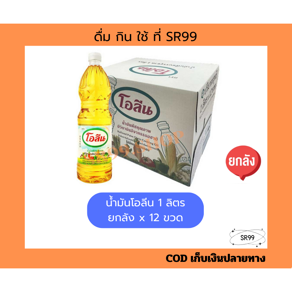 (ยกลัง) น้ำมันปาล์ม โอลีน 1 ลิตร ยกลัง x 12 ขวด