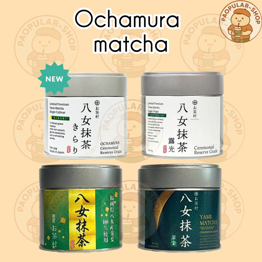 [พร้อมส่งในไทย] Ochamura matcha มัทฉะ ceremonial grade