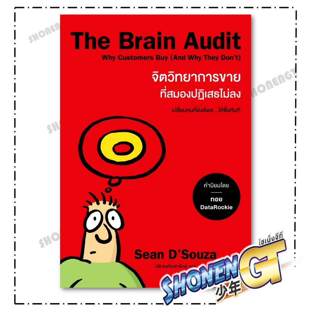 หนังสือ The Brain Audit จิตวิทยาการขายที่สมอง สำนักพิมพ์ วีเลิร์น (WeLearn)