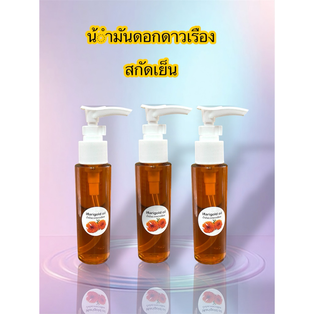 น้ำมันดอกดาวเรืองสกัดเย็น 100ml 250บาท