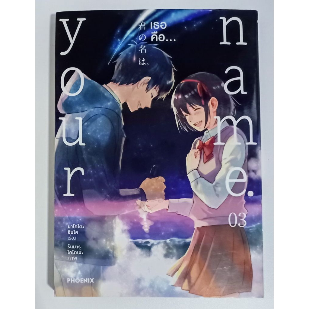หนังสือการ์ตูนญี่ปุ่น มังงะ เธอคือ... your name หนังสือขายแยกเล่ม มีหลายราคา หลายสภาพ ทางร้านขายตามส