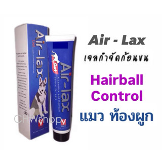 Air lax 100ml เจลป้อนแมว ระบายก้อนขน Hairtone Gel - Laxavet Gel แมวท้องผูก อึแข็ง ช่วยระบาย