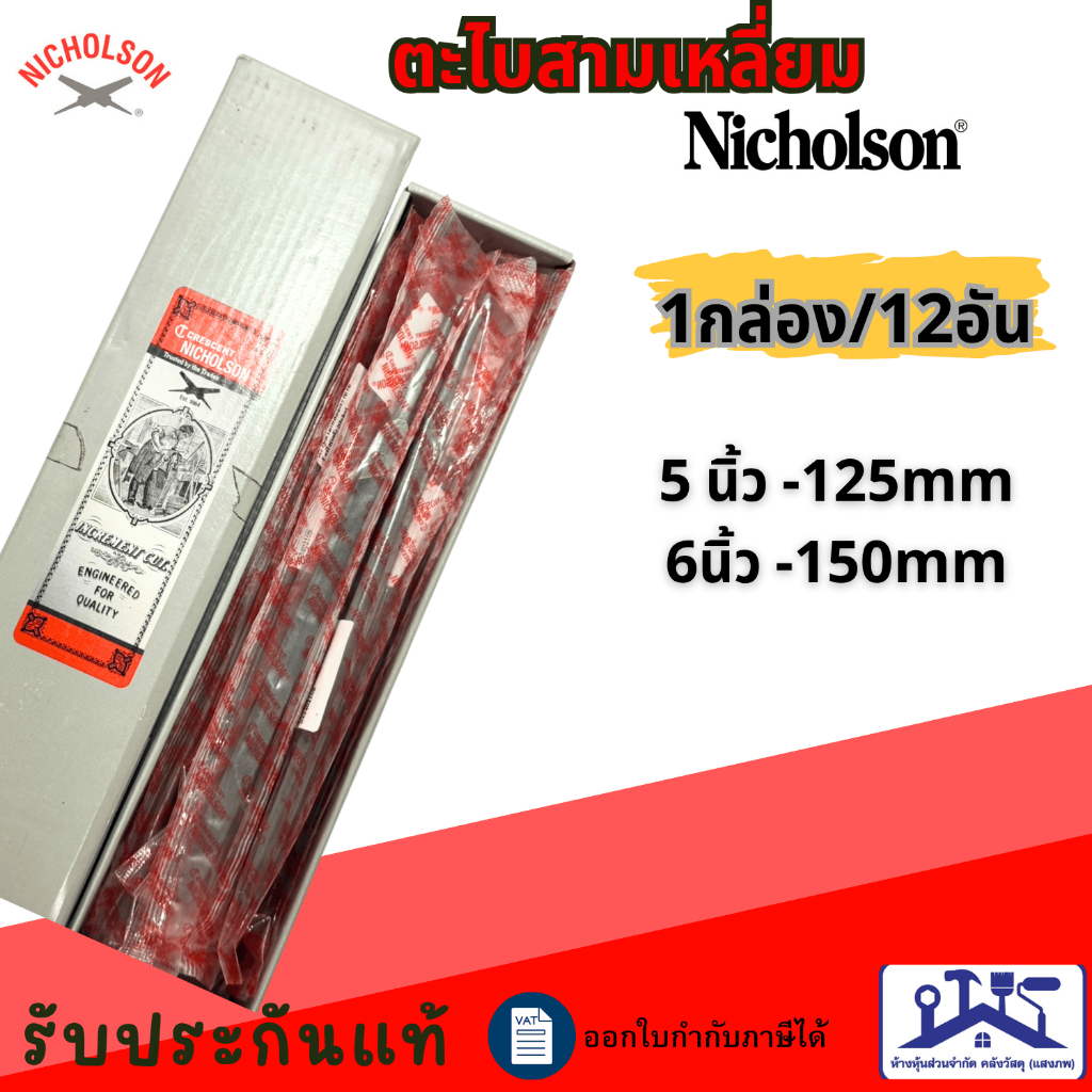 Nicholson (ยกกล่อง12อัน)!! ตะไบสามเหลี่ยม ตะไบไขว้ 5นิ้ว6นิ้ว รับประกันของแท้ ตะไบเลื่อยลันดา