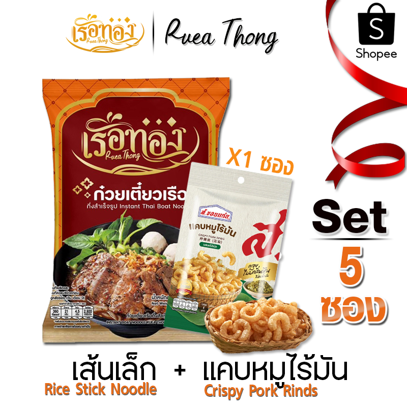 [5ซอง+แคบหมู1] เรือทอง ก๋วยเตี๋ยวเรือ เก็บได้นาน1ปี เส้นเหนียวนุ่ม น้ำซุปเข้มข้น มีกะทิผง