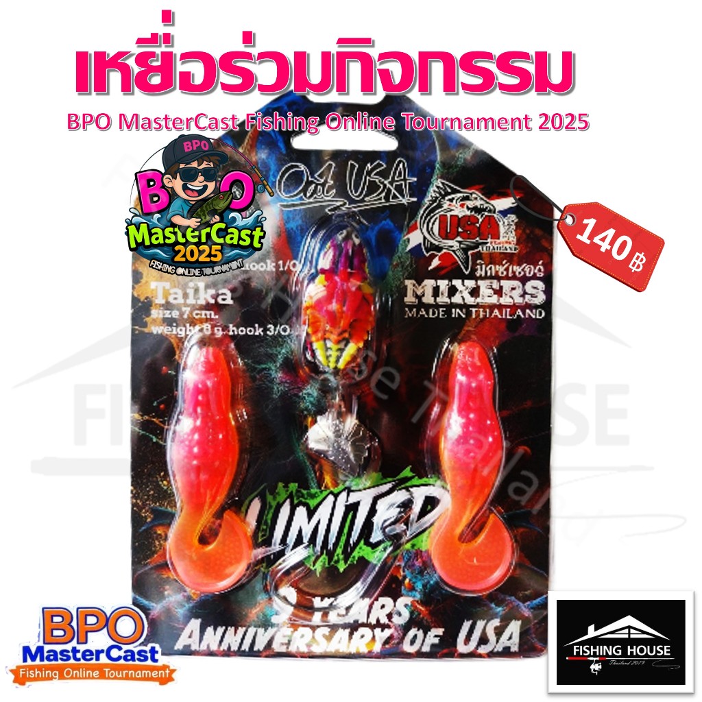 เหยื่อยางมิกเซอร์ MIXER USA มิกเซอร์USA  กิจกรรมBPO MasterCast Fishing Online Tournament 2025