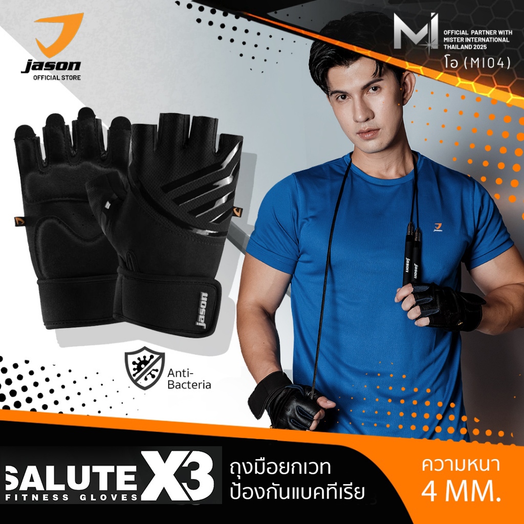 JASON X-Salute Series (X3) - เจสัน ถุงมือยกน้ำหนัก ลดการสะสมของแบคทีเรีย หนังสังเคราะห์พรีเมี่ยม SBR หนา 4มล (10JS00169)