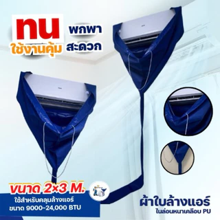 ผ้าล้างแอร์2x3เมตร กันน้ำยาเคมี หนา เหนียว ทนทาน ใช้กับแอร์9,000-24,000btu ผ้าไนล่อนเคลือบPUอย่างดี