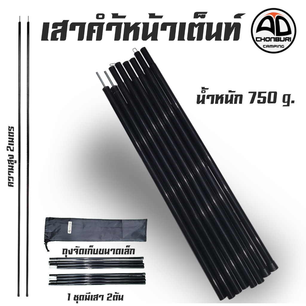 เสาค้ำหน้าเต็นท์ เสาฟลายชีท 1 ชุด 2 ต้น สูง 2 เมตร แคมป์ปิ้ง ตั้งแคมป์ แข็งแรง ขนาด 16 mm.