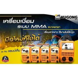 ตู้เชื่อมอินเวอเตอร์ 120 - 200A เต็ม HUGONG รุ่น HUGONG EXTREME mini (รับประกัน 2ปีเต็ม)