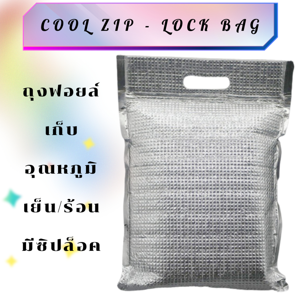 ถุงซิปฟอยล์เก็บความเย็น-ร้อน ฉนวนหนา มีหูหิ้ว น้ำไม่หก ใช้งานซ้ำได้ เหมาะส่งอาหารเดลิเวอรี่