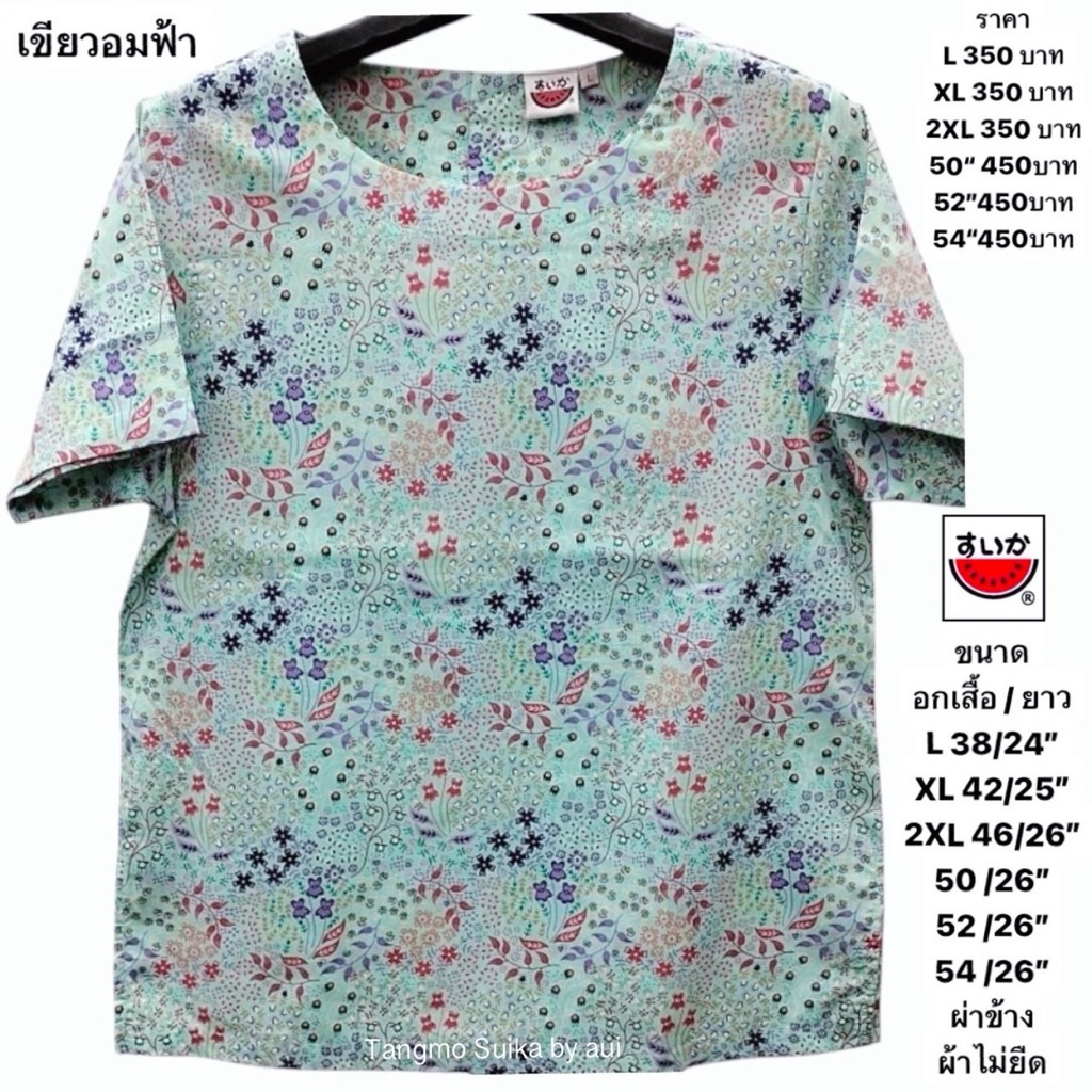 เสื้อแตงโมผ้าป่านมัสลิน(ไม่ยืด)