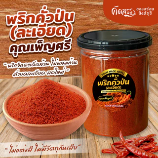 เซ็ตคู่กระปุกใหญ่ : พริกคั่วป่น X ข้าวคั่วทรงเครื่อง คุณเพ็ญศรี