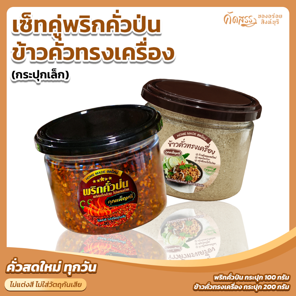เซ็ตคู่กระปุกเล็ก พริกคั่วป่น X ข้าวคั่วทรงเครื่อง คุณเพ็ญศรี