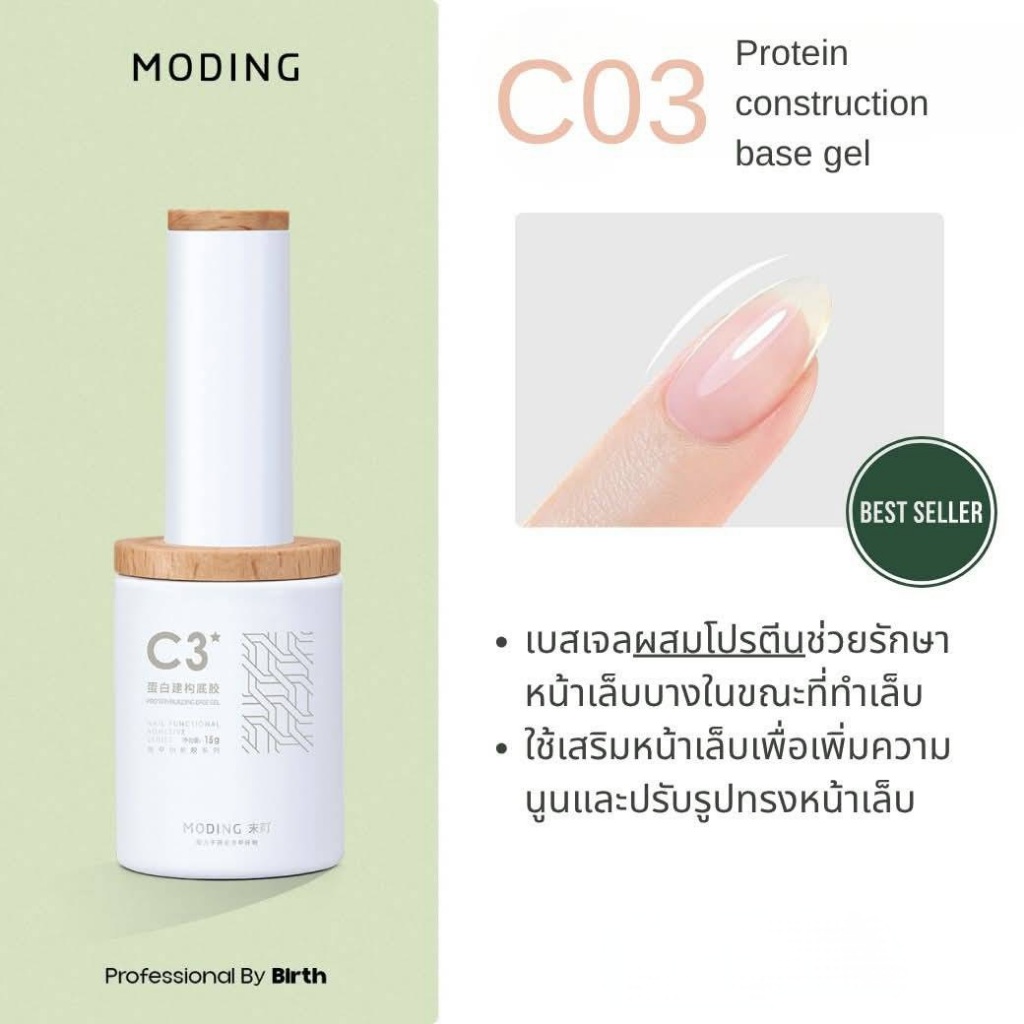 MODING🇨🇳 #C3 Protein Base gel Function gel เบสเล็บเจลผสมโปรตีน สินค้าพร้อมส่ง