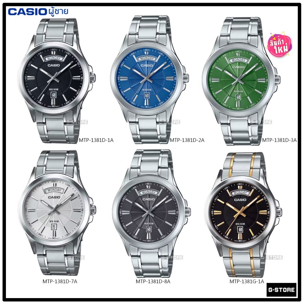 นาฬิกา CASIO รุ่น MTP-1381D-1 | MTP-1381D-2 | MTP-1381D-3 | MTP-1381D-8 ของแท้ MTP-1381D MTP-1381