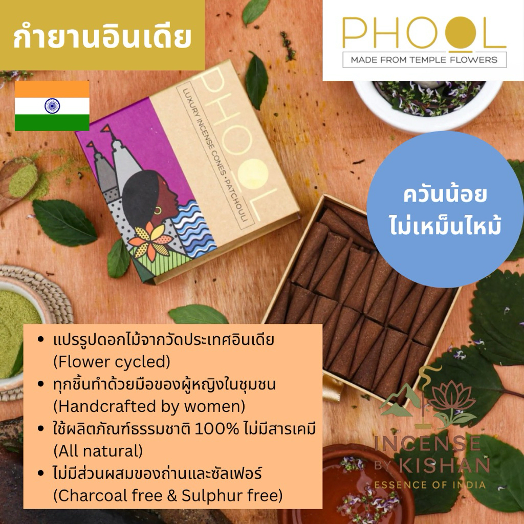 กำยานอินเดีย PHOOL NATURAL INCENSE CONES