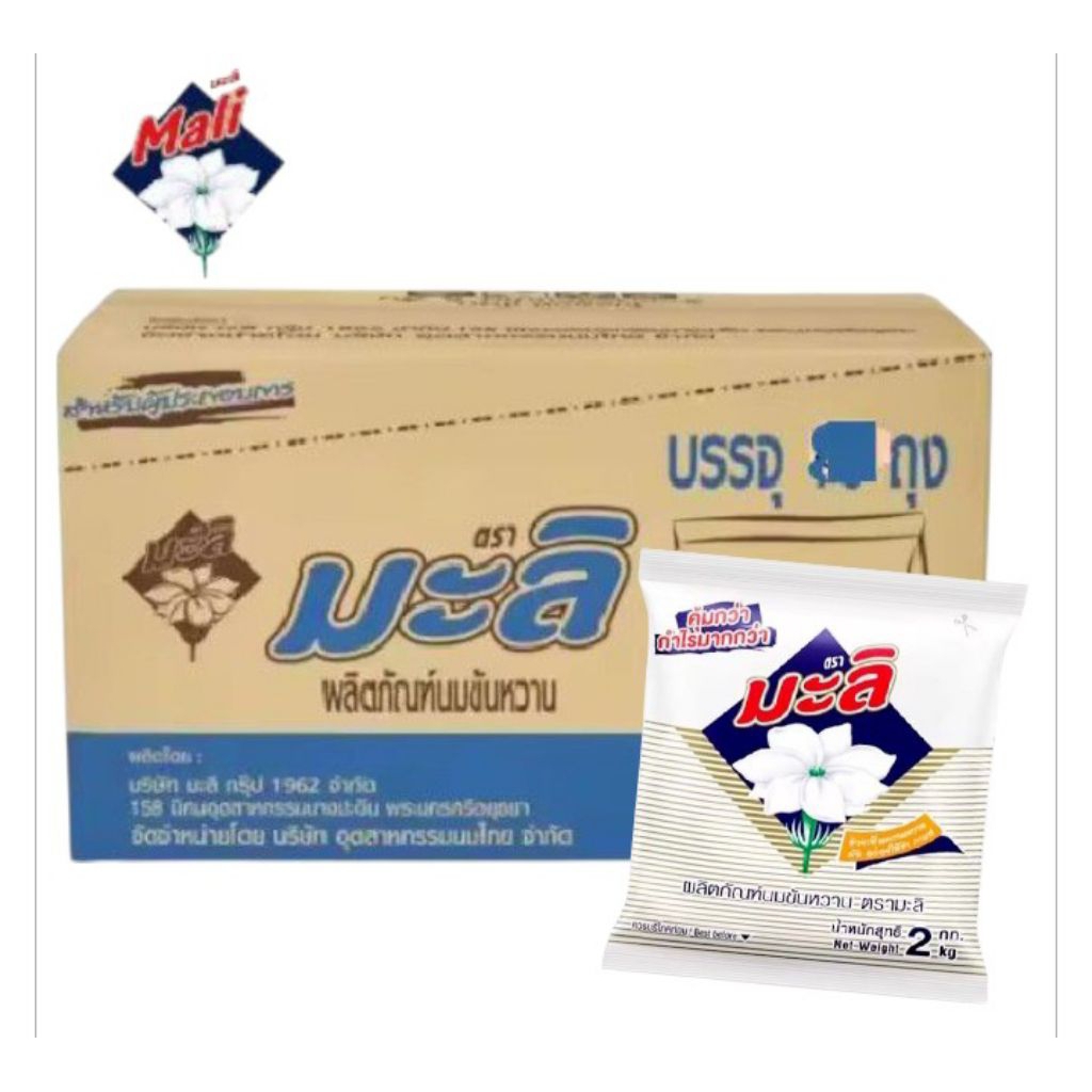 นมข้นหวาน ตรามะลิ นมปรุงแต่ง ขนาด 2กล./8ถุง**ยกลัง