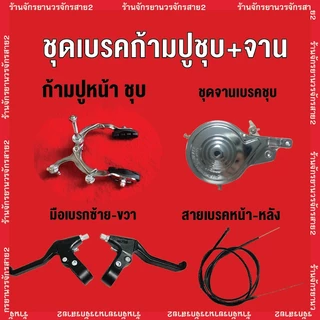 เบรคจักรยาน เบรกก้ามปู รวม สายเบรก จานเบรก ก้ามปู มือเบรก ครบชุด ยี่ห้อ WEGO