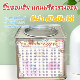ปี๊บออมสินเปิดได้(เฉพาะ15 CM, 23 CM)แถมฟรีตารางออมเงิน +สติกเกอร์ตกแต่ง ตารางออมแบบเดือน ปี๊บออมสิน กันน้ำไม่เป็นสนิม