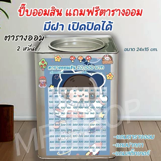 ถังออมสินเปิดได้(เฉพาะ15 CM, 23 CM)แถมฟรีตารางออมเงิน +สติกเกอร์ตกแต่ง ตารางออมแบบเดือน ปี๊บออมสิน กันน้ำไม่เป็นสนิม