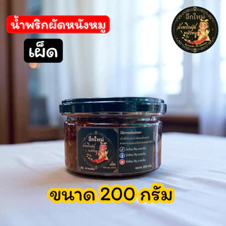 น้ำพริกผัดหนังหมูขนาด 200 กรัม 300 กรัม และ 500 กรัม