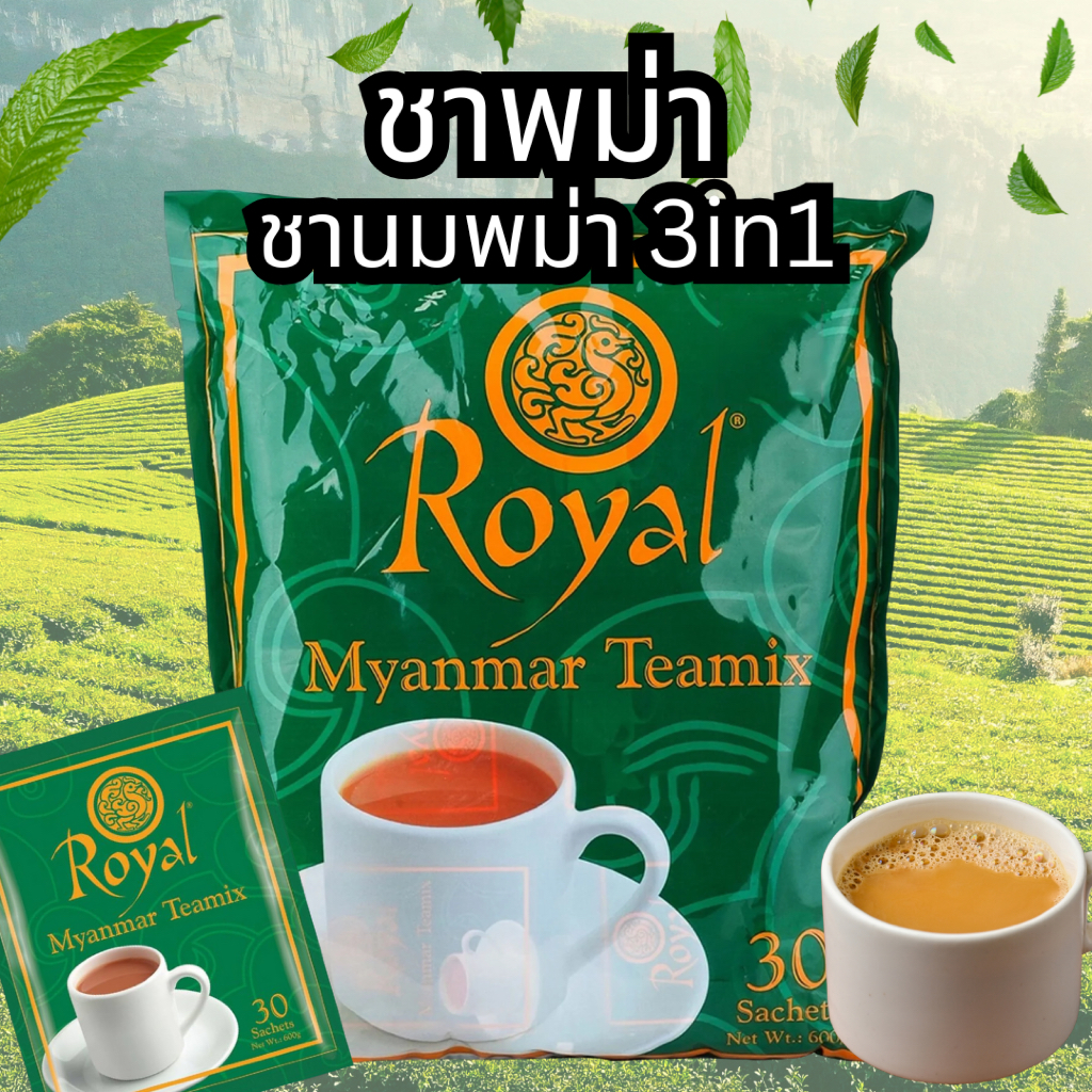 Royal Myanmar teamix ชาพม่า ชานมพม่า 3in1 เข้มข้น หวาน นำเข้าพม่า100% ရွိုင်ရယ်မြန်မာလက်ဖက်ရည်