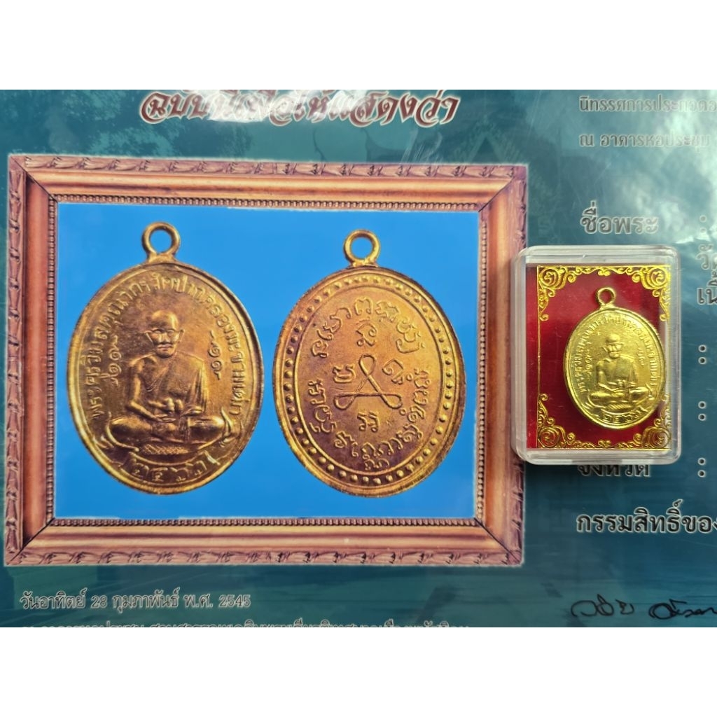 เหรียญหลวงปู่ศุขวัดปากคลองมะขามเฒ่าเนื้อกะไหล่ทองปี 2466 ให้พร้อมเกียรติบัตรรับรองพระแท้ครบชุด