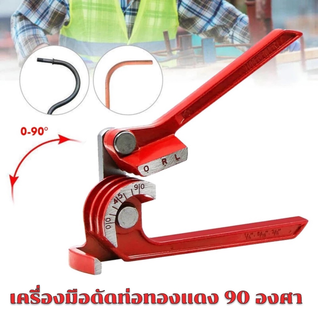 เครื่องมือดัดท่อทองแดง 90 องศา 3-in-1 ดัดท่อทองแดง อะลูมิเนียม สแตนเลส ดัดได้ 0–90° ขนาด 1/4” 5/16” 3/8” แข็งแรง