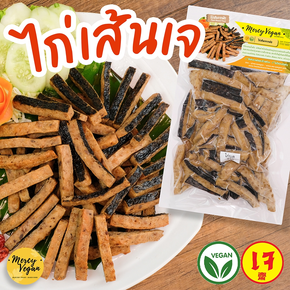 ไก่เส้นเจ จากพืช - Mercy Vegan plant-based อาหารเจ อาหารมังสวิรัติ โปรตีนจากพืช