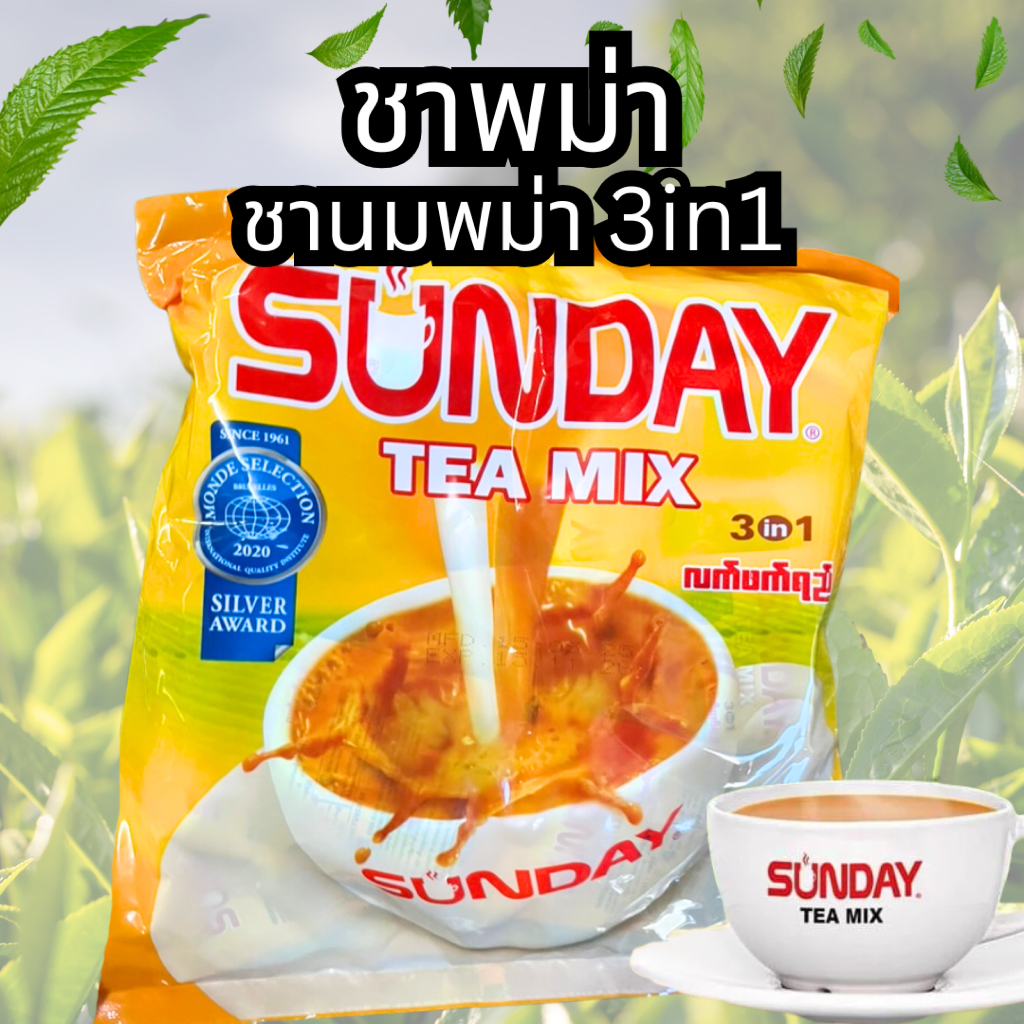 Sunday Myanmar team ชาพม่า 3in1 ชานม เข้มข้น หอมมาก นำเข้าพม่า100% ၼမ်ႉၼဵင်ႈၸဵမ်း မြန်မာဆန်းဒေး