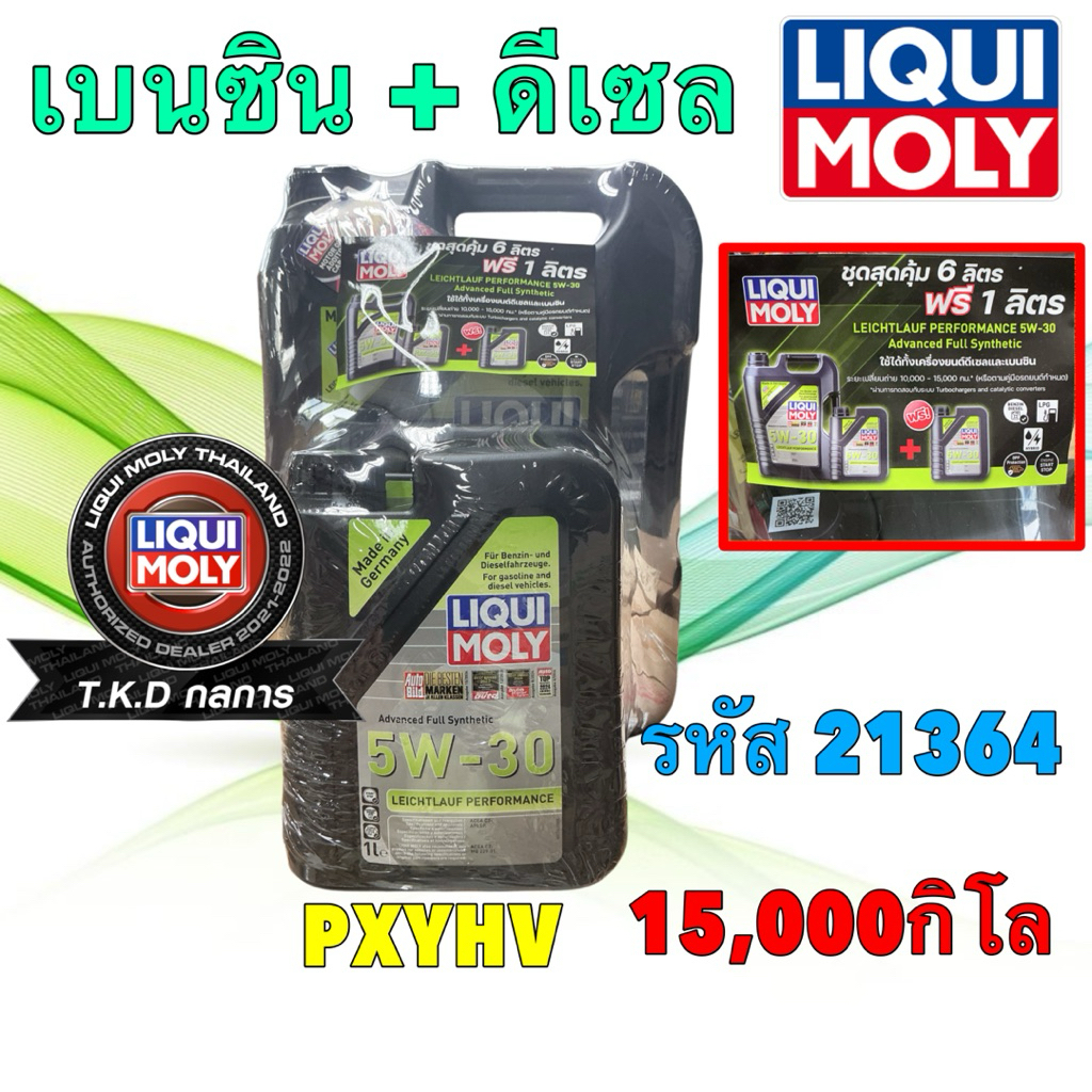 Liqui Moly น้ำมันเครื่อง สังเคราะห์ 5w-30  LEICHTLAUF PERFORMANCE เบนซินและ ดีเซล 7ลิตร