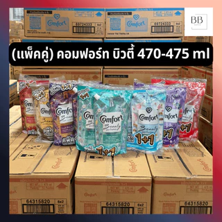 (แพ็คคู่) คอมฟอร์ท บิวตี้ เพอร์ฟูม น้ำยาปรับผ้านุ่ม ขนาด 470 มล. Comfort Beauty Perfume Softener 470 ml