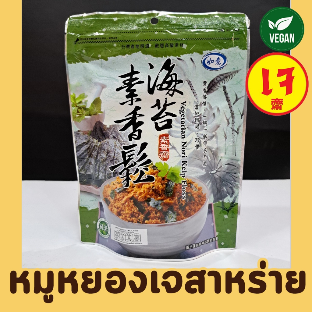 (พร้อมทาน) หมูหยองเจ รสสาหร่าย อาหารเจพร้อมทาน หมูหยองเจ 100 g ฉีกซองทานได้เลย