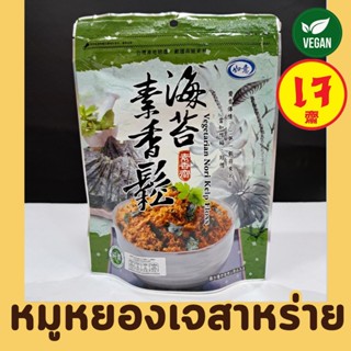 (พร้อมทาน) หมูหยองเจ รสสาหร่าย อาหารเจพร้อมทาน หมูหยองเจ 100…