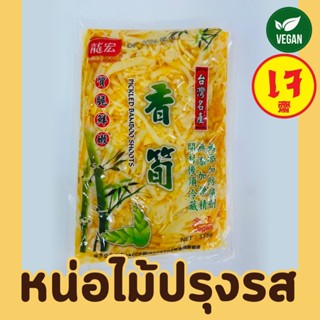หน่อไม้ปรุงรสเจ หน่อไม้เจ พร้อมทาน Pickled bamboo shoots ตรา…