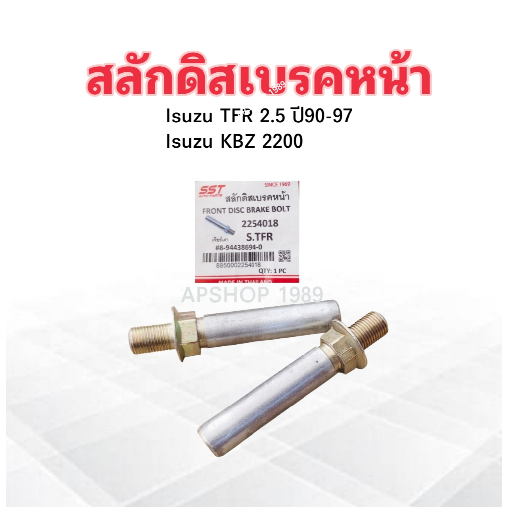 สลักดิสเบรคหน้า Isuzu TFR ,KBZ 2200 8-94438694-0 SST 2254018 ราคาต่อชิ้น สลักดิสเบรคหน้า Isuzu