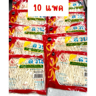 เส้นก๋วยจั๊บญวนแพค 10 ห่อ เส้นก๋วยจั๊บแห้ง แพค10ห่อ 20 ห่อ